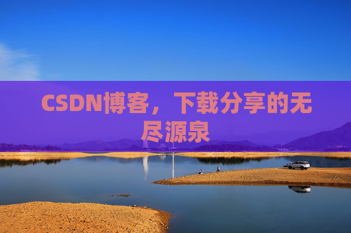 CSDN博客,下载分享的无尽源泉